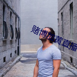 賭博加黃直播