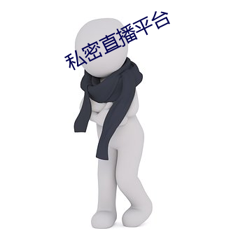 私密直播平台