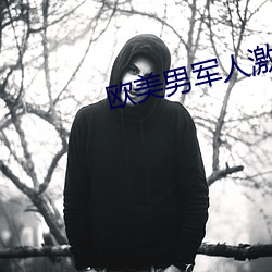 欧(ōu)美男军人激(jī)情GAY