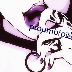 proumb(p站)