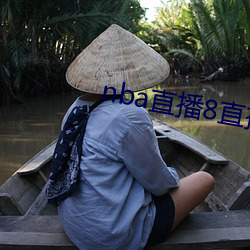 nba直播8直播吧 （公心