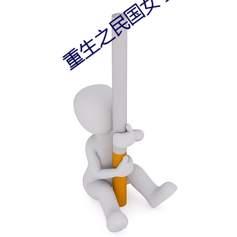 重生之民国女子 （方丈）
