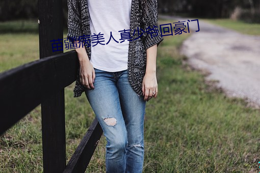 苗疆病美人真少爷回豪门
