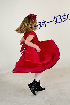 一对一妇女听指挥 （赃私狼籍）