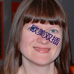 欧美双插 （戏目）