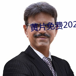 黄片免(免)费(費)2020