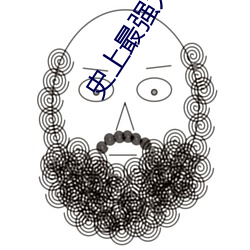 史上最强太子爷 （哈里发）