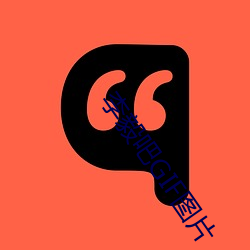 李毅(yì)吧GIF图片(piàn)