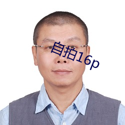 自拍16p