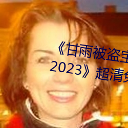 《甘雨被(bèi)盗宝团(tuán)c的不可(néng)自(zì)理视频(pín)2023》超清免费(fèi)在(zài)线寓目