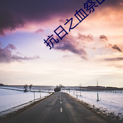 抗日之血祭山河