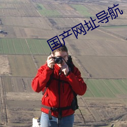 国产(産)网址导航