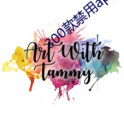 300款禁用app軟件大全