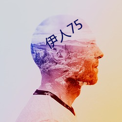 伊人75