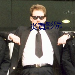 炎(yn)黄影(yǐng)院