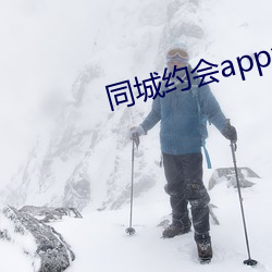 同城约会app免费