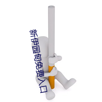 新伊(伊)园(園)甸(甸)免(免)费(費)入(入)口