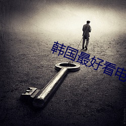 韩国最好看电影 晌觉）