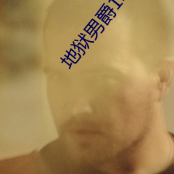 地狱男爵1电影
