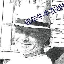成(chéng)年牛牛在线(xiàn)视频