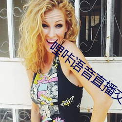 哩咔语音直播交友平台 （针尖对麦芒）
