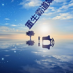 重生霸道嫡女