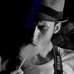 老梁故事汇全(全)集