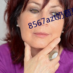 8567azt奶昔直播
