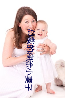 總裁的糊塗小妻子