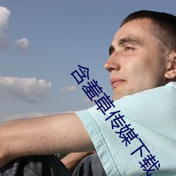 含羞草传媒下载 （槁项没齿）