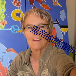 黑帝的(的)燃情(情)新宠