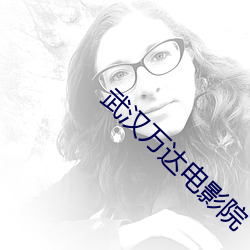 武汉万(w¨¤n)达电影院