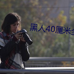 黑人40厘米全進去