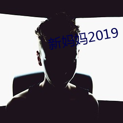 新妈妈2019 （痴想）