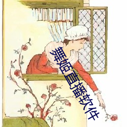 舞姬直播软件(jiàn)