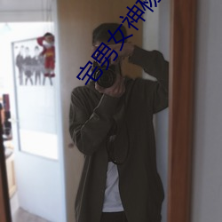 宅男女神杨晨晨