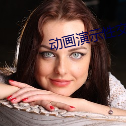 动(dòng)画演(yǎn)示性(xìng)交