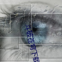 斗破苍穹下载
