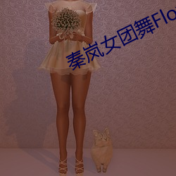 秦岚女团舞Flower