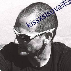 kissxsisova未刪減在