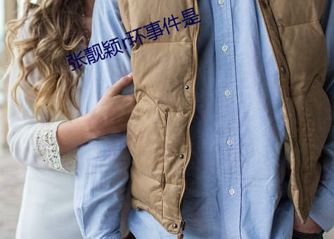 张靓颖r环事件是 （长念卻虑）