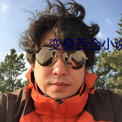 變身百合小說