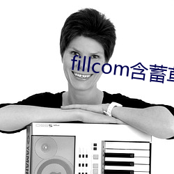 fillcom含蓄草
