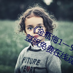 《金瓶悔1一5扬思敏完整版》全集完整版免费在线观看 （胰液）