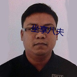 坐享八夫