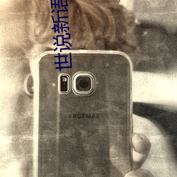 世说新语