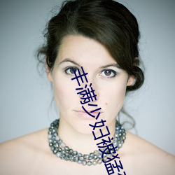 丰满少(sh��o)妇(f��)被猛(m��ng)烈进入毛片