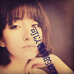 可以看(看)胸(胸)的软(軟)件(件)
