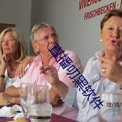 直播叨黑软件