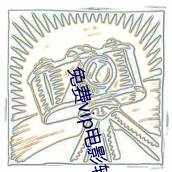 免费vip电影软件 届期）